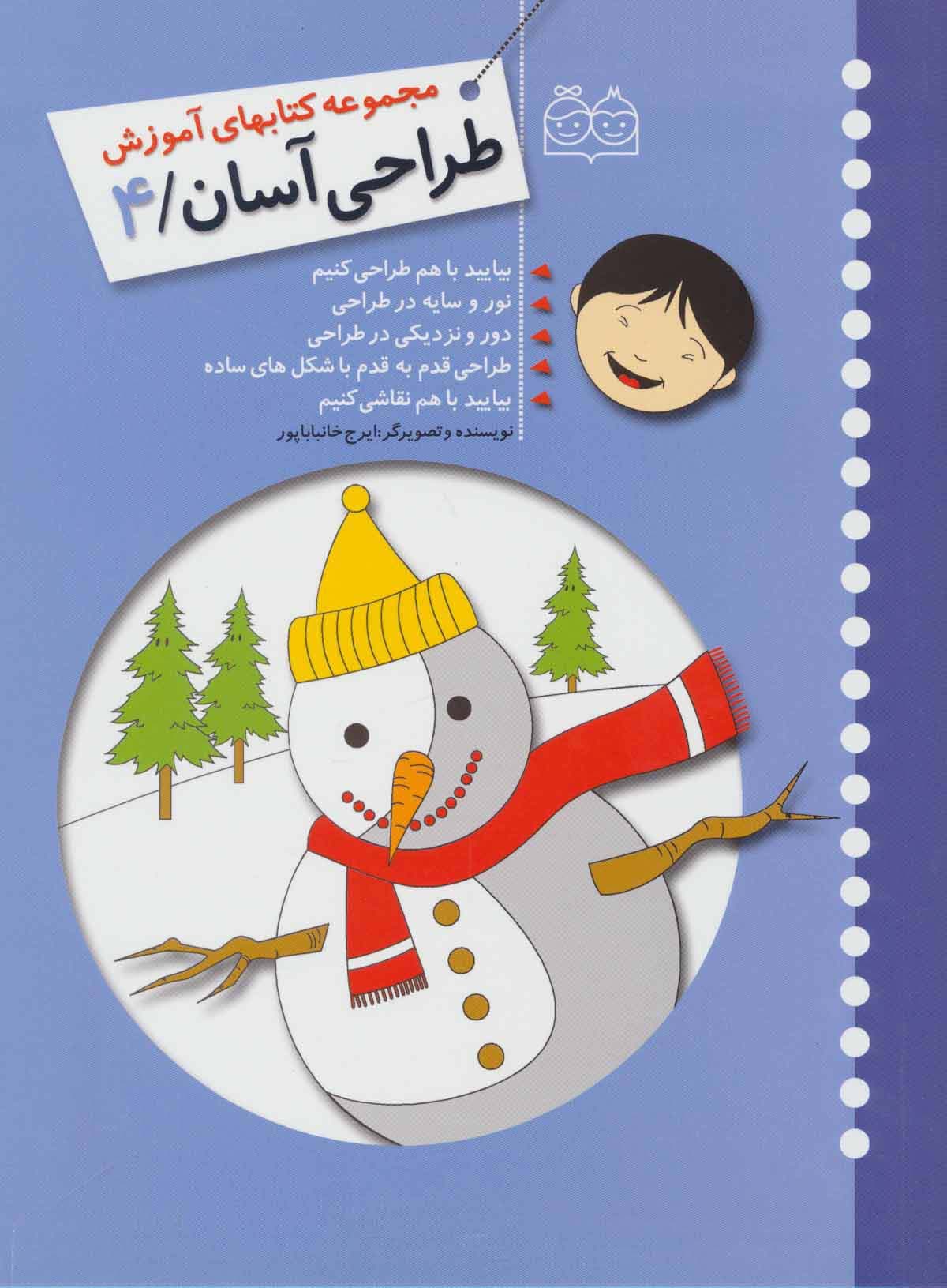 طراحی آسان 4 (بیایید با هم طراحی کنیم،نور و سایه در طراحی،دور و نزدیکی در طراحی)