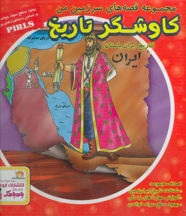 مجموعه قصه های سرزمین من (کاوشگر تاریخ)،(تاریخ ایران باستان)،(16جلدی،گلاسه،باجعبه)