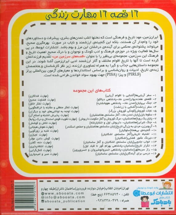 مجموعه قصه های سرزمین من (کاوشگر تاریخ)،(تاریخ ایران باستان)،(16جلدی،گلاسه،باجعبه)