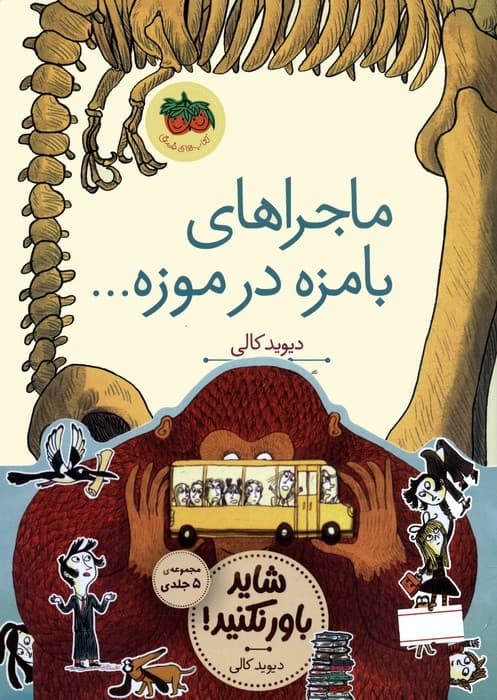 مجموعه قصه های تصویری (شاید باور نکنید!)،(5جلدی،گلاسه)