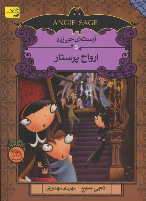 آرمنته ی جن زده 5 (ارواح پرستار)