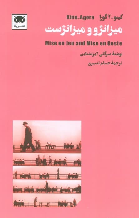 کینو-آگورا:میزانژو و میزانژست