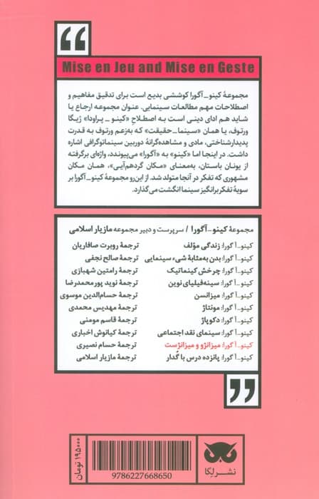 کینو-آگورا:میزانژو و میزانژست