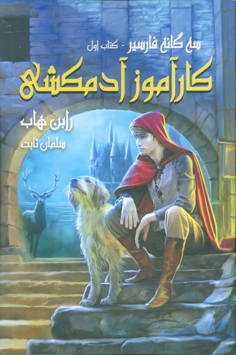 سه گانه فارسیر 1 (کارآموز آدمکشی)