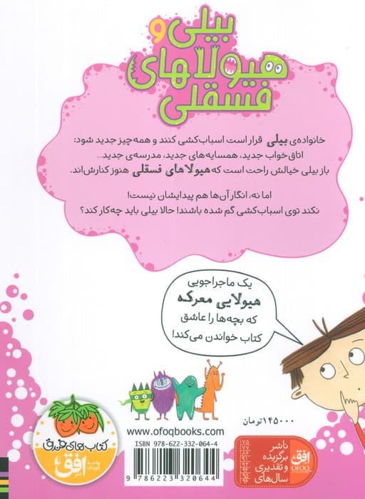 بیلی و هیولاهای فسقلی 6 (هیولاها در خانه جدید)،(گلاسه)