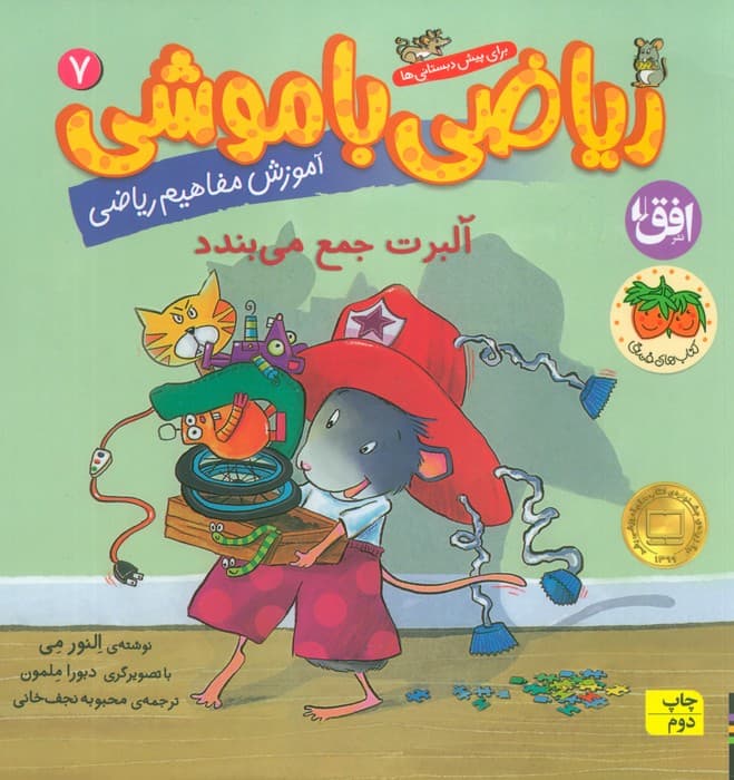 ریاضی با موشی 7 (آلبرت جمع می بندد)