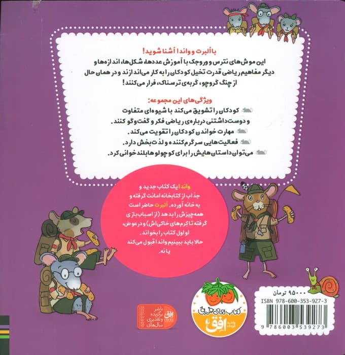 ریاضی با موشی 7 (آلبرت جمع می بندد)