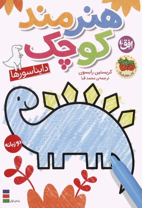 کتاب رنگ آمیزی هنرمند کوچک 1 (دایناسورها)،(2زبانه)