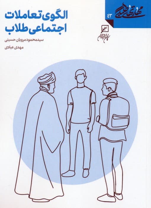 مهارتهای طلبگی 43 (الگوی تعاملات اجتماعی طلاب)