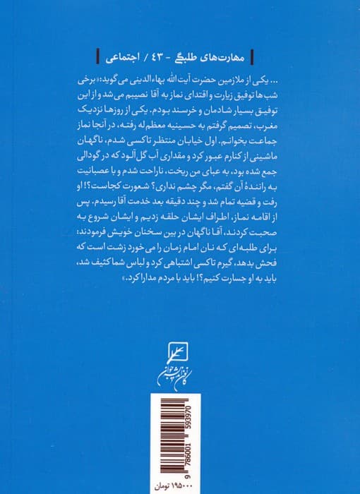 مهارتهای طلبگی 43 (الگوی تعاملات اجتماعی طلاب)