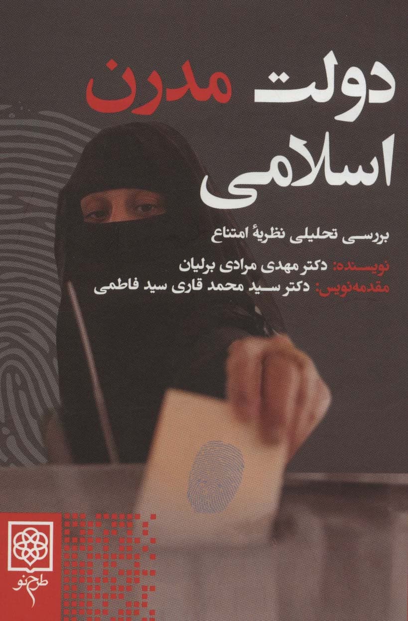 دولت مدرن اسلامی (بررسی تحلیلی نظریه امتناع)