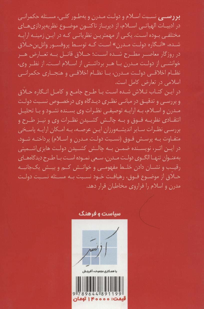 دولت مدرن اسلامی (بررسی تحلیلی نظریه امتناع)