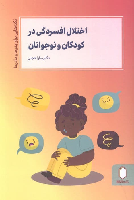 اختلال افسردگی در کودکان و نوجوانان (نکته هایی برای پدرها و مادرها)