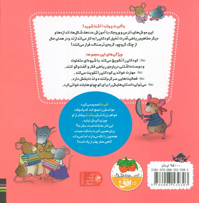 ریاضی با موشی 10 (مهمانی عصرانه ی آلبرت)