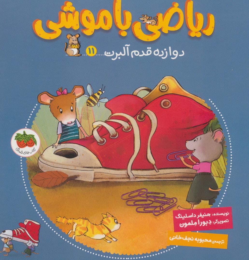 ریاضی با موشی11 (دوازده قدم آلبرت)