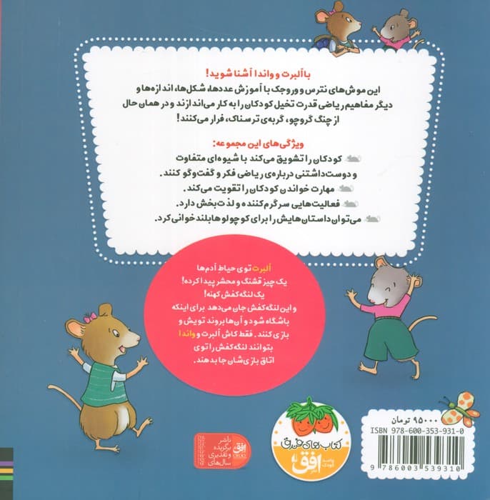 ریاضی با موشی11 (دوازده قدم آلبرت)