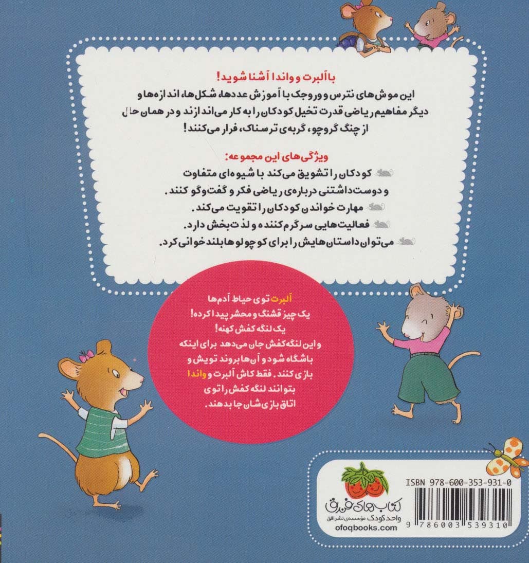 ریاضی با موشی11 (دوازده قدم آلبرت)