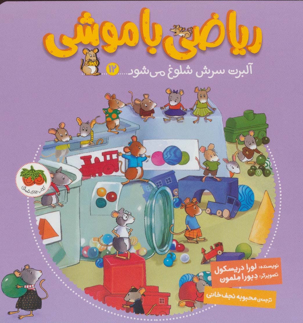 ریاضی با موشی12 (آلبرت سرش شلوغ می شود)