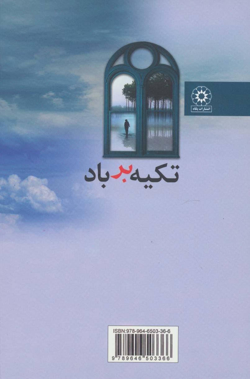 تکیه بر باد