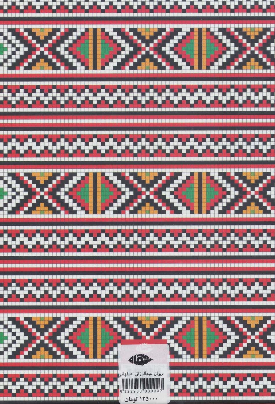 دیوان عبدالرزاق اصفهانی