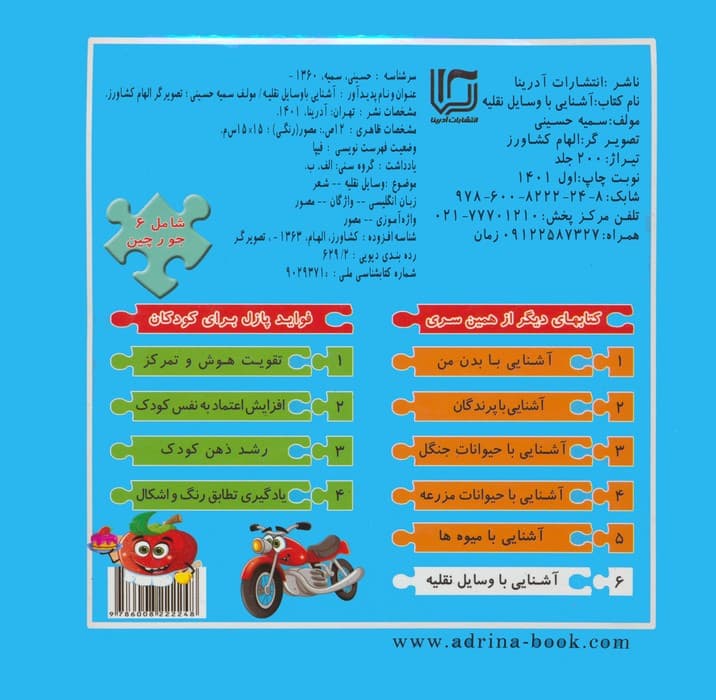 کتاب پازلی آشنایی با وسایل نقلیه (گلاسه)
