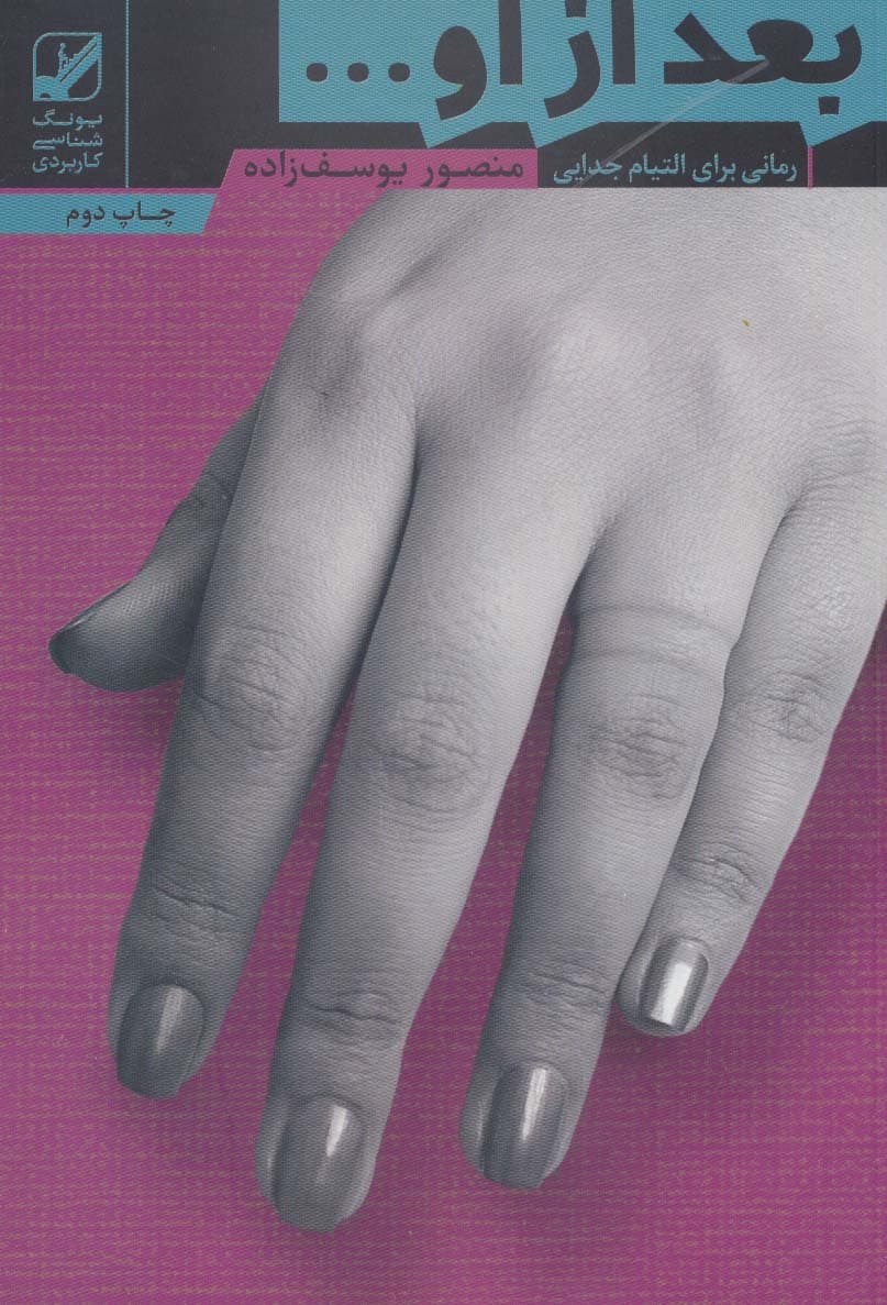 بعد از او (یونگ شناسی کاربردی)