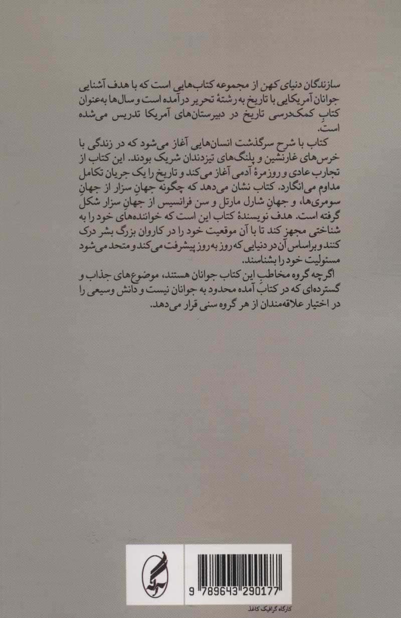 سازندگان دنیای کهن