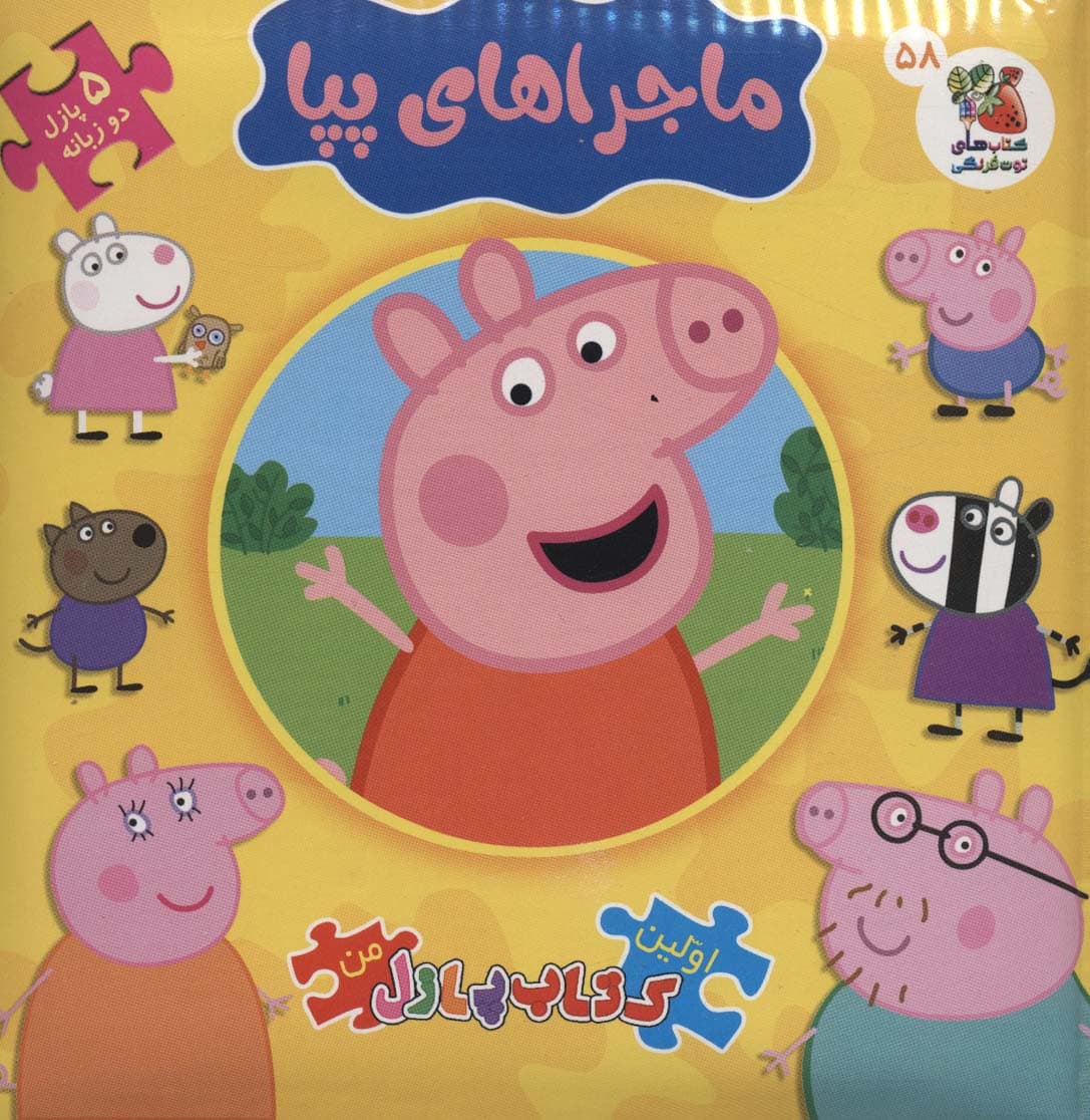 اولین کتاب پازل من58 (ماجراهای پپا)،(2زبانه)