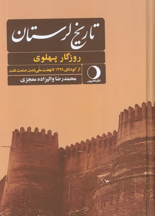 ##تاریخ لرستان (روزگار پهلوی از کودتای 1299 تا نهضت ملی شدن صنعت نفت،روزگار قاجار از)،(2جلدی)