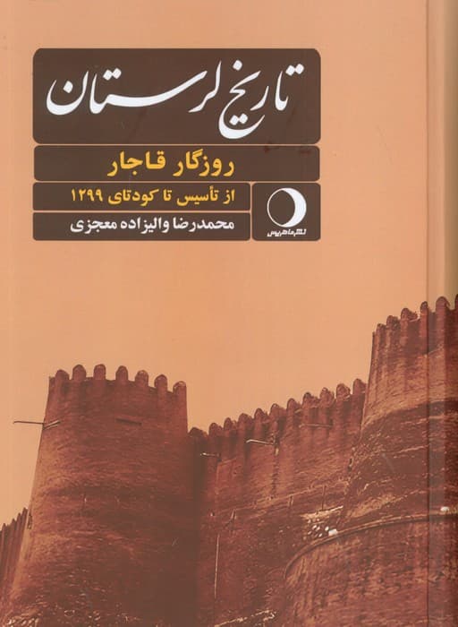 ##تاریخ لرستان (روزگار پهلوی از کودتای 1299 تا نهضت ملی شدن صنعت نفت،روزگار قاجار از)،(2جلدی)