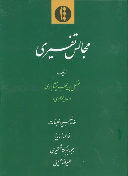 مجالس تفسیری