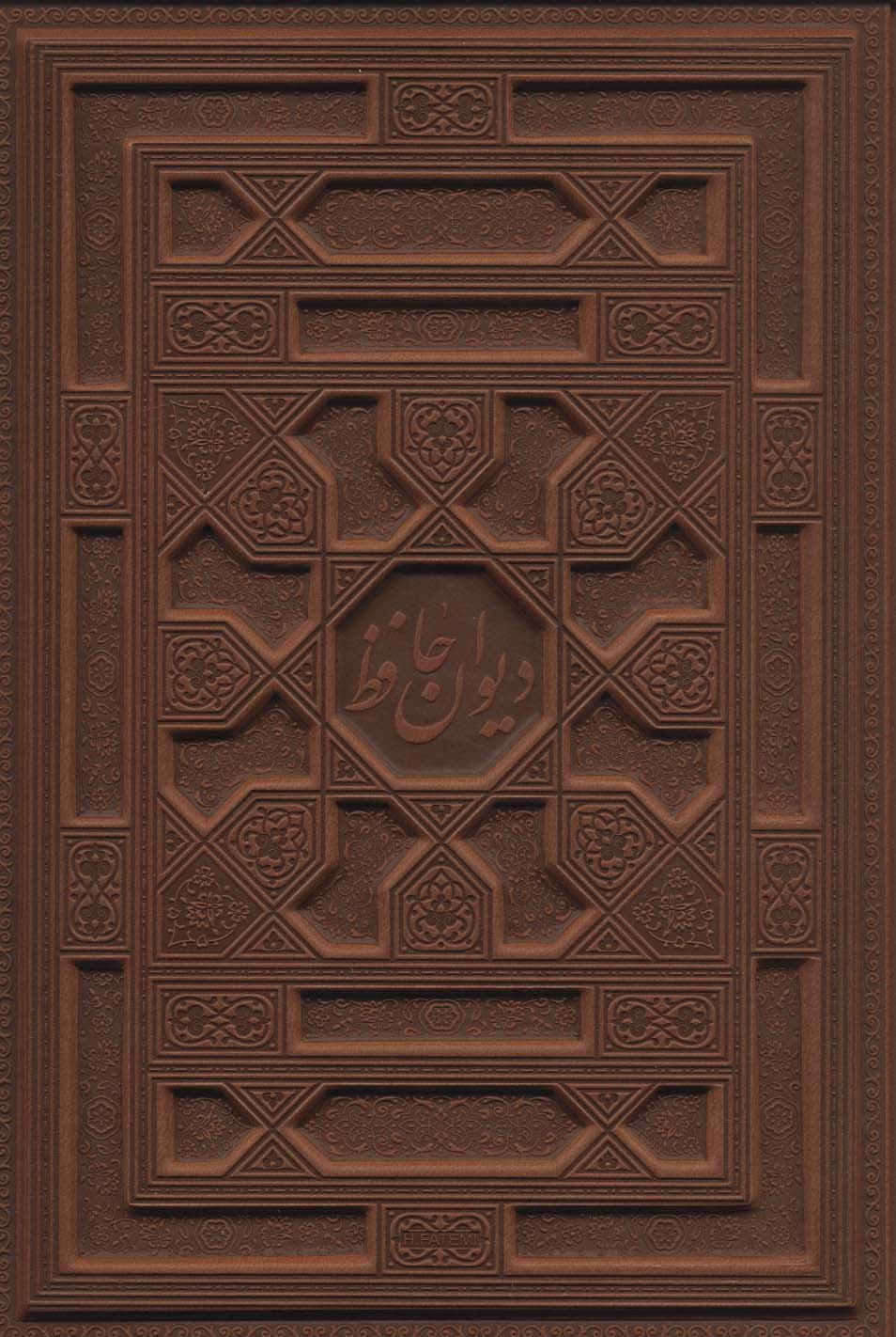 دیوان حافظ شیرازی،همراه با متن کامل فالنامه (گلاسه،چرم،پل دار،معطر،باجعبه)