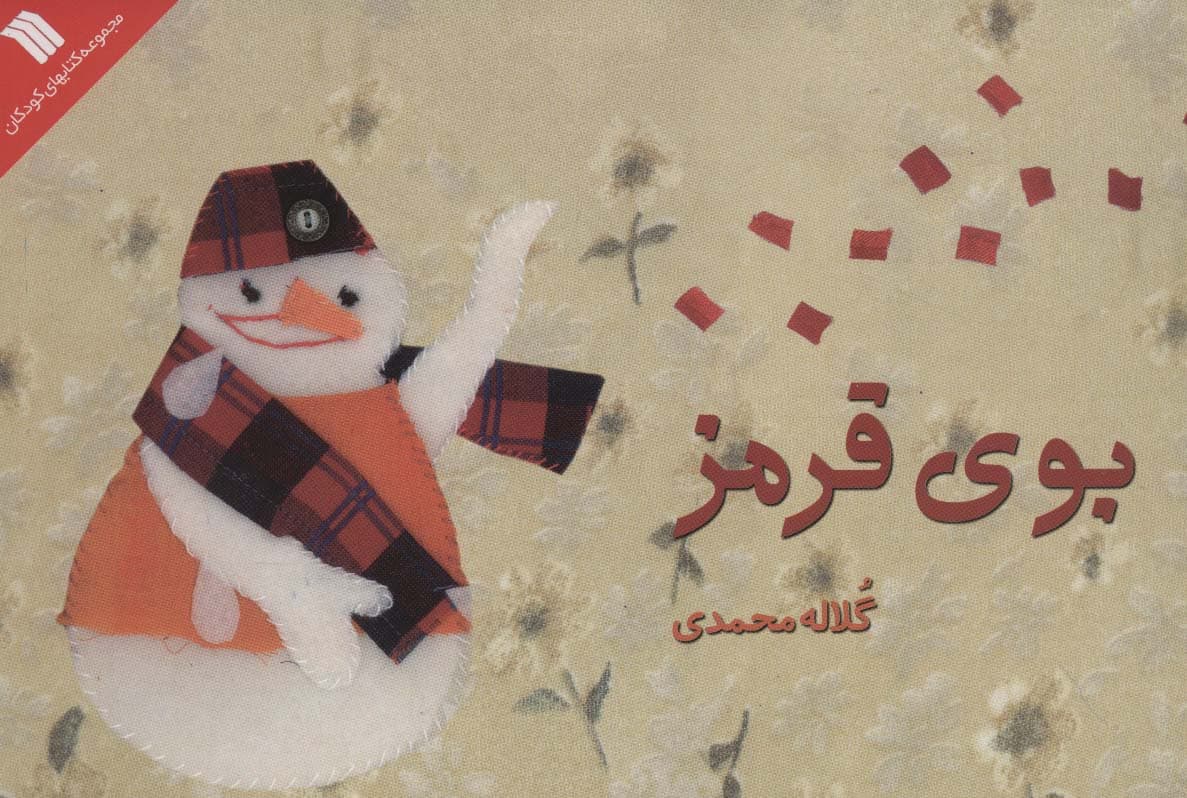 بوی قرمز (گلاسه)