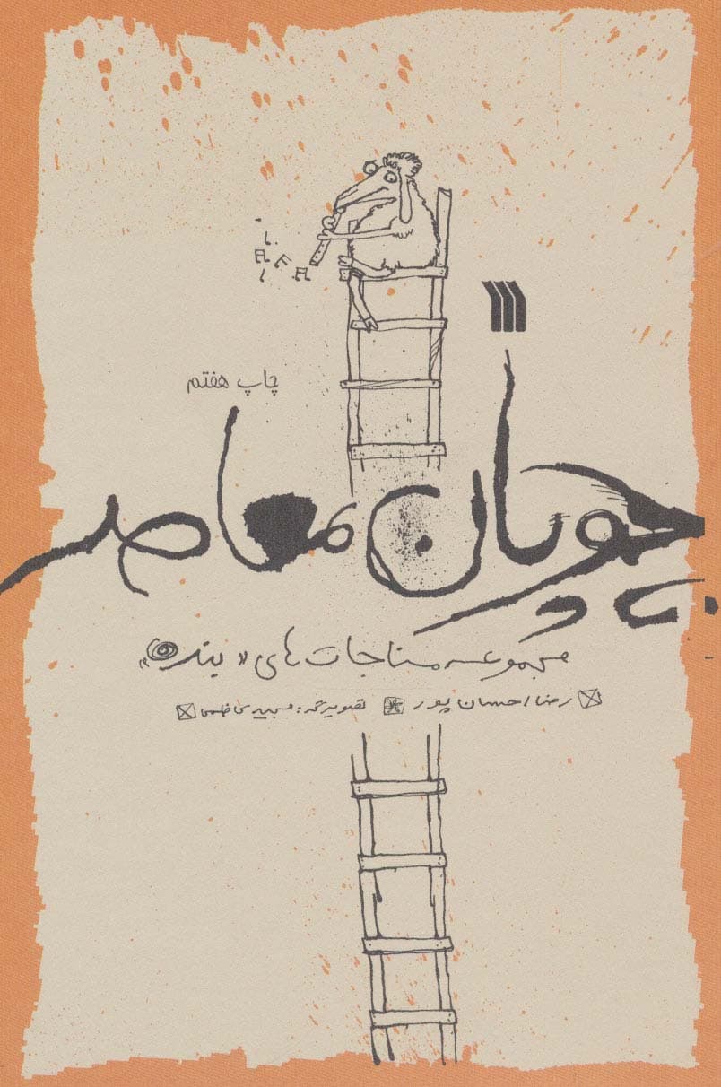 چوپان معاصر (مجموعه مناجات های «بنده»)