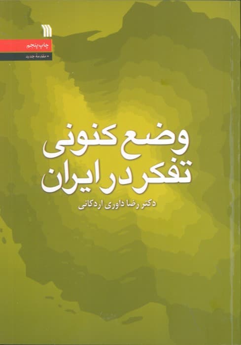 وضع کنونی تفکر در ایران