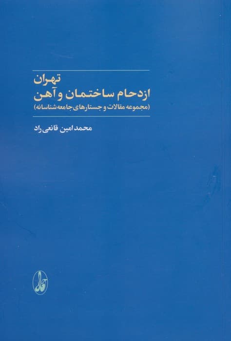تهران:ازدحام ساختمان و آهن (مجموعه مقالات و جستارهای جامعه شناسانه)
