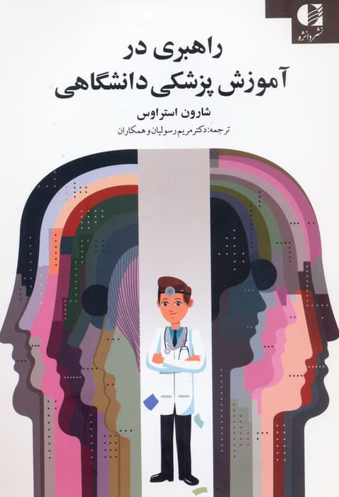 راهبری در آموزش پزشکی دانشگاهی