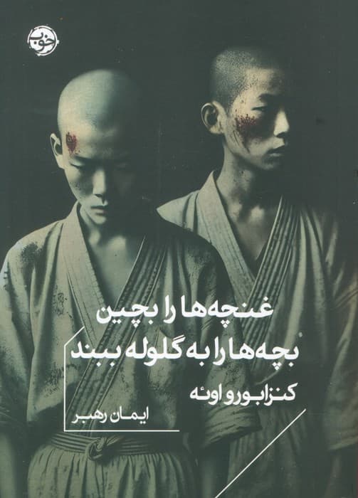 غنچه ها را بچین،بچه ها را به گلوله ببند