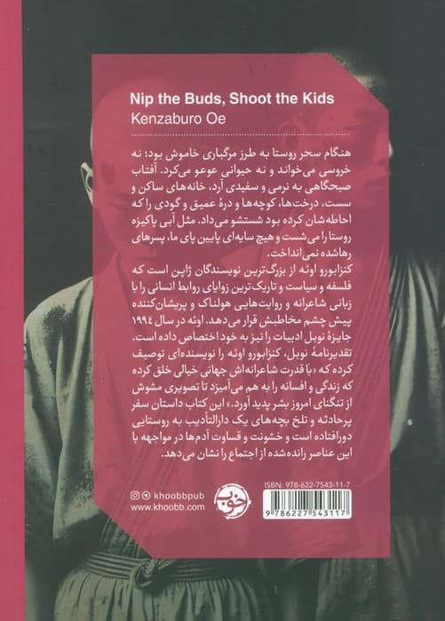 غنچه ها را بچین،بچه ها را به گلوله ببند