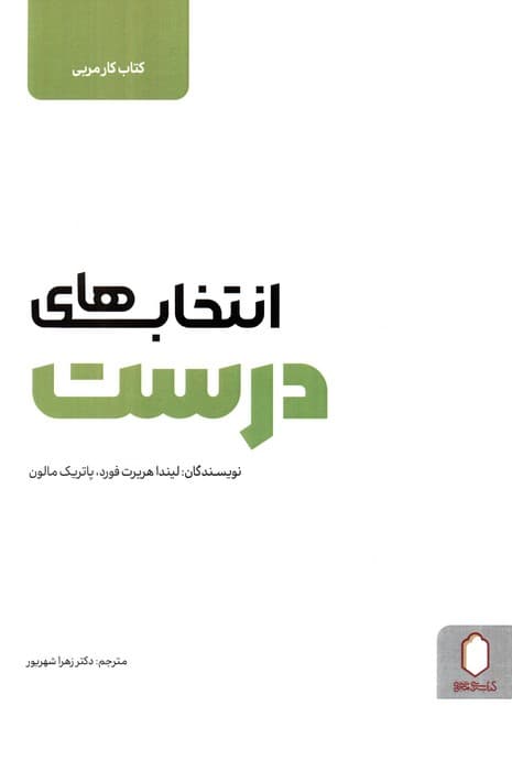 انتخاب های درست (کتاب کار مربی)