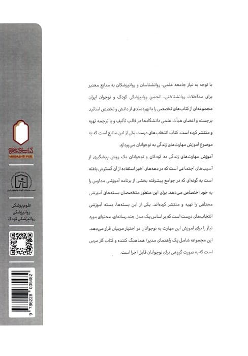 انتخاب های درست (کتاب کار مربی)