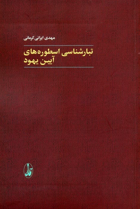 تبارشناسی اسطوره های آیین یهود