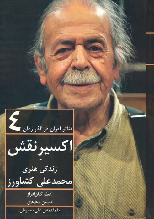 اکسیر نقش:زندگی هنری محمدعلی کشاورز (تئاتر ایران در گذر زمان 4)