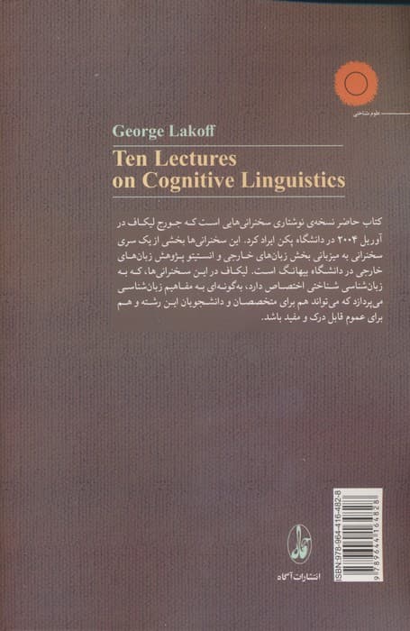 ده سخنرانی در باب زبان شناسی شناختی