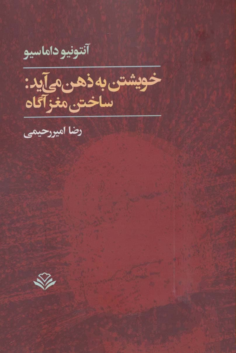 خویشتن به ذهن می آید:ساختن مغز آگاه