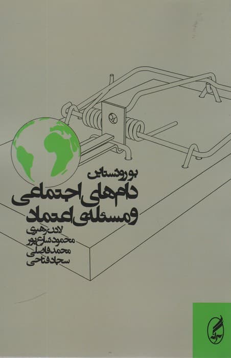 دام های اجتماعی و مسئله ی اعتماد