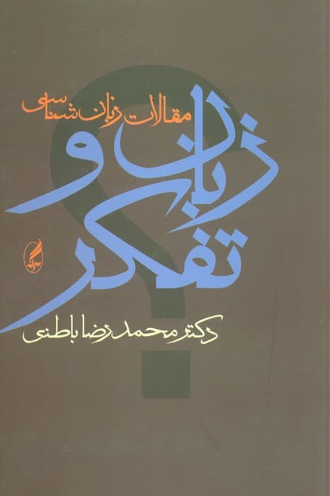 زبان و تفکر (مقالات زبان شناسی)