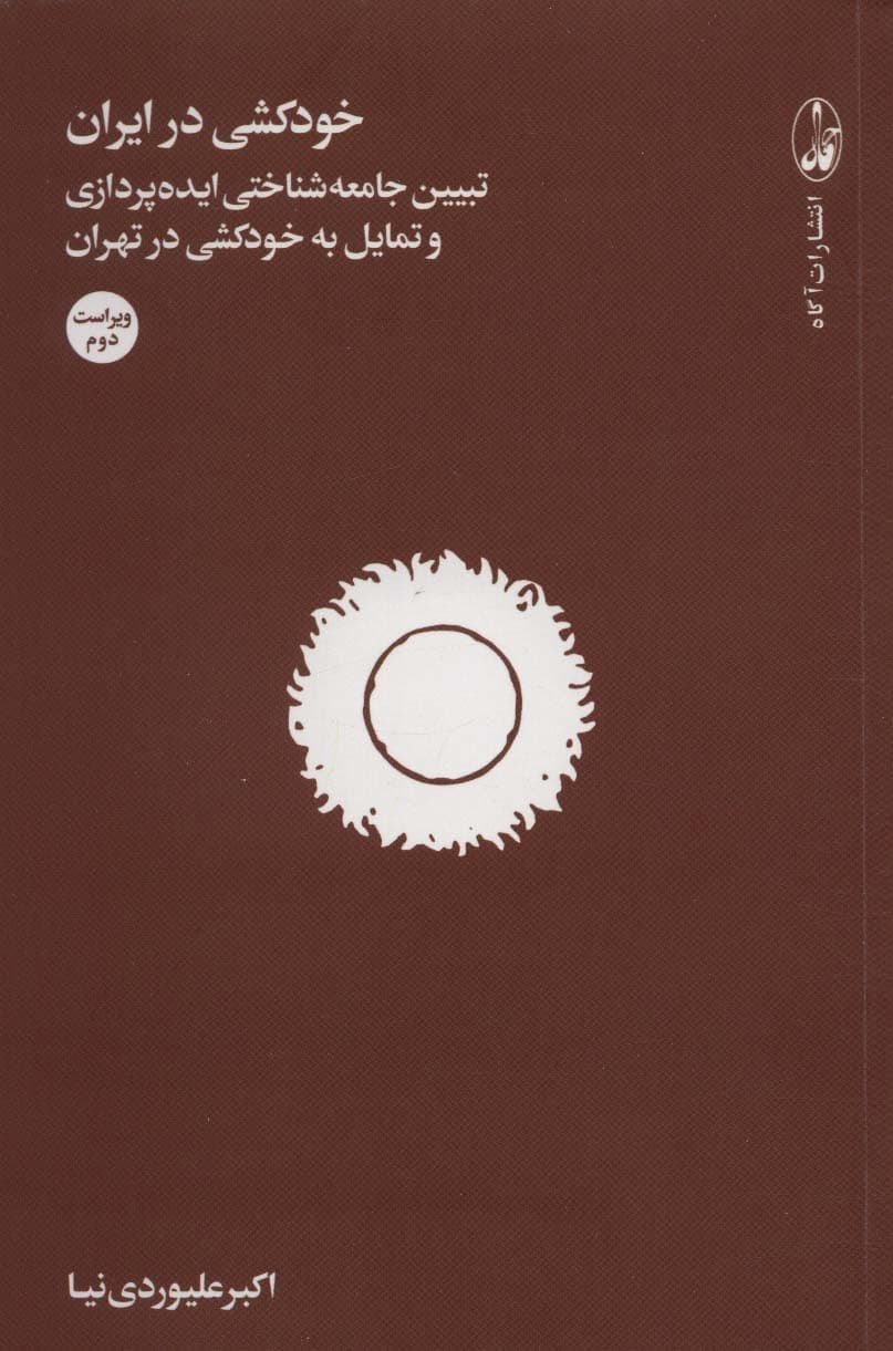 خودکشی در ایران (تبیین جامعه شناختی ایده پردازی و تمایل به خودکشی در تهران)