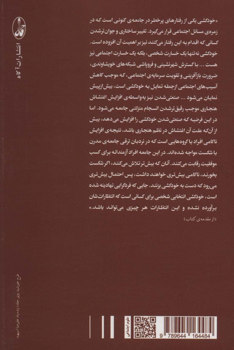 خودکشی در ایران (تبیین جامعه شناختی ایده پردازی و تمایل به خودکشی در تهران)