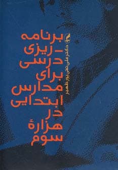 برنامه ریزی درسی برای مدارس ابتدایی در هزاره سوم